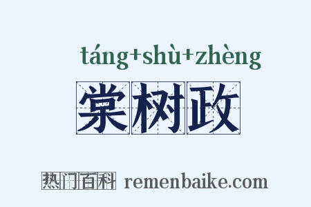 棠树政是什么意思的图片